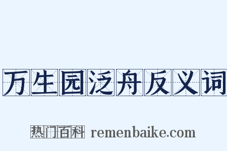 万生园泛舟反义词是什么意思的图片